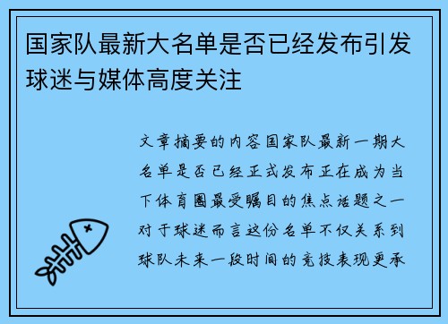 国家队最新大名单是否已经发布引发球迷与媒体高度关注