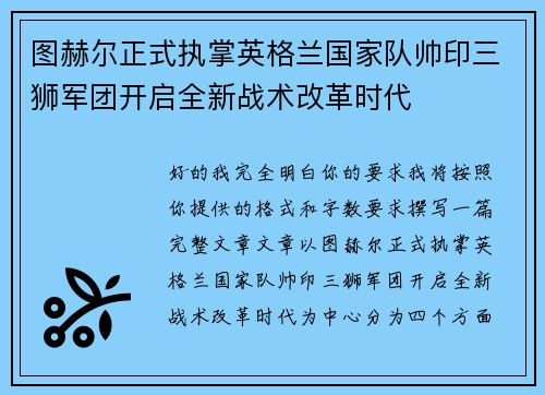图赫尔正式执掌英格兰国家队帅印三狮军团开启全新战术改革时代