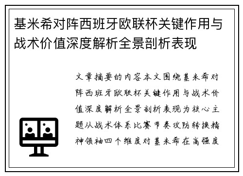 基米希对阵西班牙欧联杯关键作用与战术价值深度解析全景剖析表现