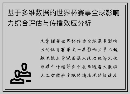 基于多维数据的世界杯赛事全球影响力综合评估与传播效应分析