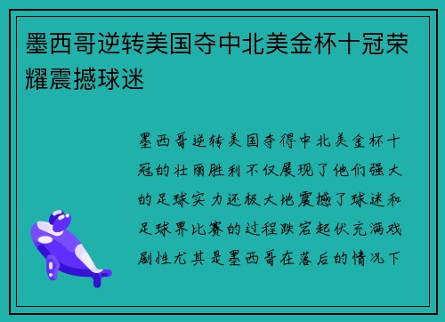 墨西哥逆转美国夺中北美金杯十冠荣耀震撼球迷