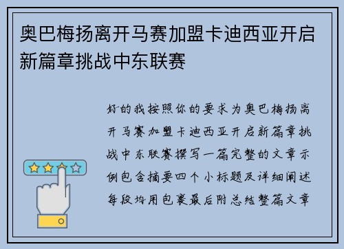 奥巴梅扬离开马赛加盟卡迪西亚开启新篇章挑战中东联赛