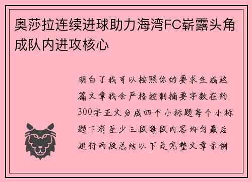 奥莎拉连续进球助力海湾FC崭露头角成队内进攻核心