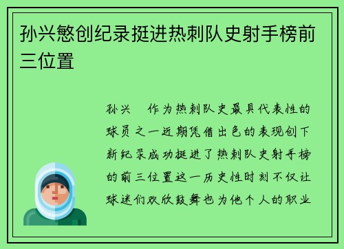 孙兴慜创纪录挺进热刺队史射手榜前三位置