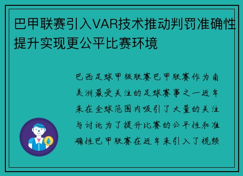巴甲联赛引入VAR技术推动判罚准确性提升实现更公平比赛环境