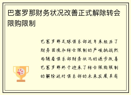巴塞罗那财务状况改善正式解除转会限购限制