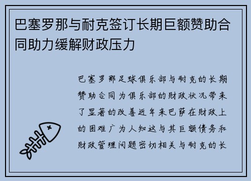 巴塞罗那与耐克签订长期巨额赞助合同助力缓解财政压力