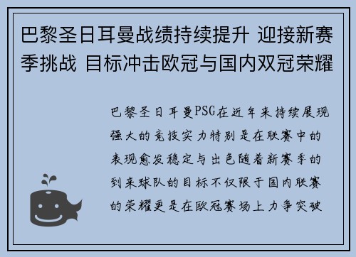 巴黎圣日耳曼战绩持续提升 迎接新赛季挑战 目标冲击欧冠与国内双冠荣耀