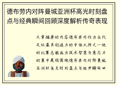 德布劳内对阵曼城亚洲杯高光时刻盘点与经典瞬间回顾深度解析传奇表现