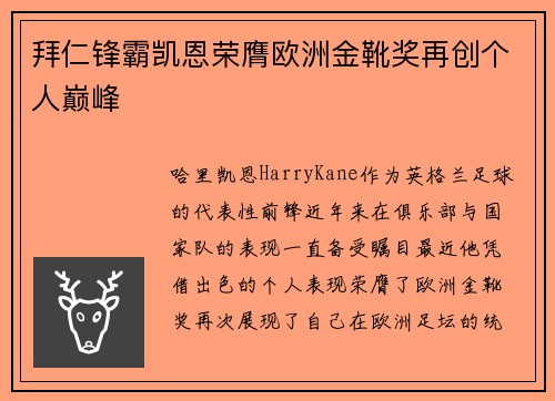 拜仁锋霸凯恩荣膺欧洲金靴奖再创个人巅峰