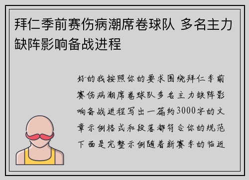 拜仁季前赛伤病潮席卷球队 多名主力缺阵影响备战进程