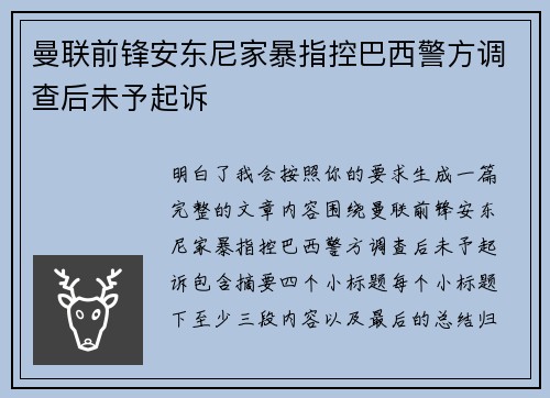 曼联前锋安东尼家暴指控巴西警方调查后未予起诉