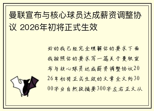 曼联宣布与核心球员达成薪资调整协议 2026年初将正式生效