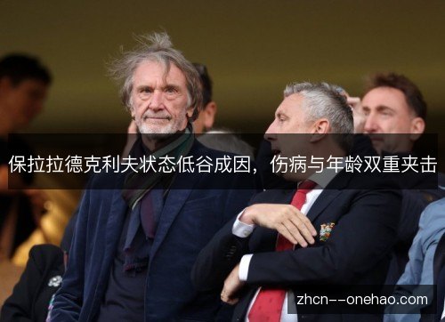 保拉拉德克利夫状态低谷成因，伤病与年龄双重夹击